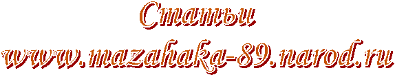 Статьи
www.mazahaka-89.narod.ru